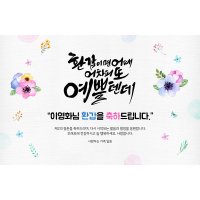 애니데이파티 [환갑 칠순 현수막 고희연 팔순 축하 잔치 퇴임 퇴직 생신 파티 이벤트] 깜찍꽃송이 (네임형)  예쁠텐데  소형 100X70cm