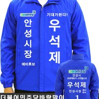 [더블어민주당선거바람막이 1-25 ]선거바람막이