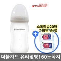 더블하트 실리콘코팅 유리젖병 160ml (노꼭지) +티슈