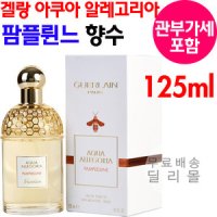 겔랑 아쿠아 알레고리아 팜플륀느 125ml 향수