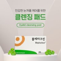 삼일제약 블레파크린 눈꺼풀클렌징 눈세정티슈 20매입