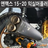 2015-2020 엔맥스 익실머플러 블랙 배기 구변서류포함 N-8654