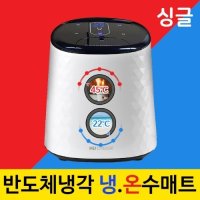 국내제조 냉온수매트 쿨 냉수매트 싱글