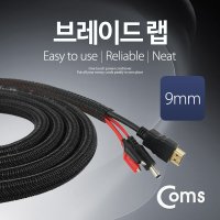 Coms 케이블 정리용 브레이드 랩/JD396/너비:9mm/2M 배선정리-헬리칼밴드