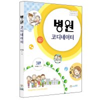 병원코디네이터 3판