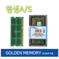 [삼성칩] DDR3 8GB PC3L-12800S 노트북 골든메모리(새상품)