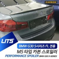 BMW LCI 전용 카본 스포일러 G30 5시리즈 M5타입