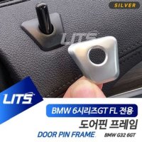 몰딩 BMW LCI 도어핀 악세사리 6시리즈GT 6GT 실버