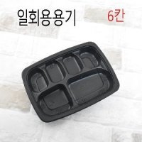 6칸반찬용기 반찬포장 JB122용기 600set