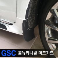 올뉴 더뉴 카니발 머드가드 2PCS GSC 사이드스텝 전용 흙받이 옆발판