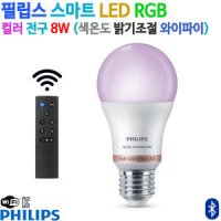 필립스 스마트 전구 LED RGB 컬러 전구 8W 와이파이 벌브 / Wi-Fi 리모컨