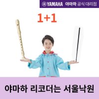 (당일발송)(1+1) 야마하 소프라노리코더 YRS-24BWH / 서울낙원  고급 소지봉