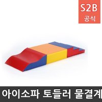 아이소파 토들러 물결계단세트 아기 유아 실내 놀이방 키즈카페 매트 아이소파 학교체육 스포츠용품 학교체육용품 체육교구 청소년체육 208