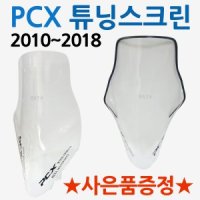 PCX스크린1 PCX윈드쉴드 PCX롱스크린 PCX튜닝윈도우