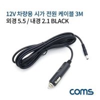 미리내몰 차량용 시가 전원 케이블 12V 3M 외경5