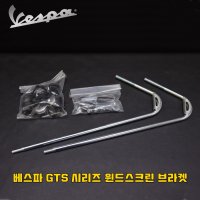 베스파 순정 악세사리 3V 롱스크린 브라켓 단품 GTS125