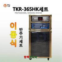 태진미디어 TKR365HK 이동식노래방세트 일반형  TKR365HK/태진/