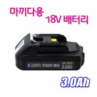 [호환] 마끼다 마끼다 BL1830 18V 3Ah 리튬이온 호환 배터리 경량 국산