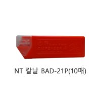 NT 엔티 커터칼 칼날 10매 BAD-21P