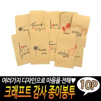 포장용 크라프트 미니 종이봉투 감사 10매