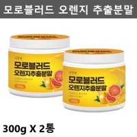 모로오렌지 분말 모로실 가루 모르 실 2통