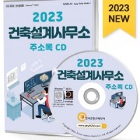 2023 건축설계사무소 주소록 CD 건축설계, 건축사사무소, 엔지니어링 등 약 2만 5천 건 수록