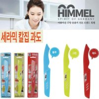 HIMMEL 힘멜 세라믹 칼집과도