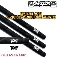 PXG 램킨 LAMKIN 드라이버 우드 아이언 골프그립 언더사이즈