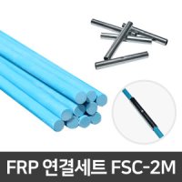 FRP 연결세트 미니하우스 터널 한랭사 활대 FSC-4M