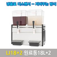 웰아이스 냉음료 디스펜서 주스냉각기 LJ18x2