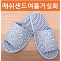 메쉬샌드 여름거실화 매쉬거실화 매쉬슬리퍼