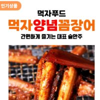 먹자푸드 양념꼼장어 260g 숯불구이 양념볶음