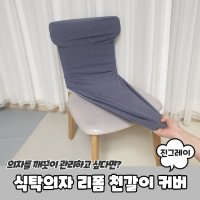 식탁 의자 커버 등커버 시트 의자천 보호 카바