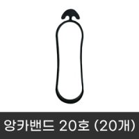 가지유인 결속끈 과수끈 닻밴드 앙카밴드 20호 20개