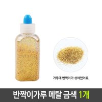 반짝이 펄 가루 메탈 1개