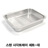 스텐 사각트레이 사각밧드세트 뚜껑포함 -대