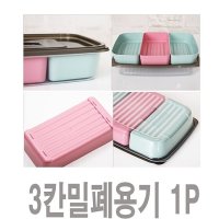 3칸밀폐용기 1P 3칸찬합 3절찬합 씨밀렉스찬합 3칸도시락 반찬통