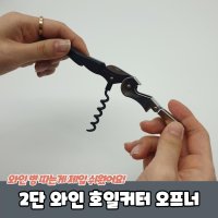 휴대용 2단 와인 호일커터 오프너