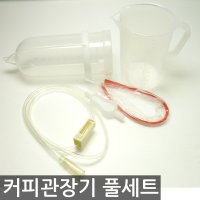 OK상사 커피관장기 오케이상사 관장기 에네마 장청소