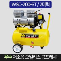 우수 저소음 오일리스 콤프레샤 2마력 WSC-200-ST