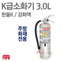 K급소화기 3L 한울K 강화액 소화기 주방화재 식용류