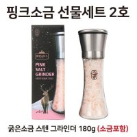 핑크소금선물세트 2호 스텐그라인더180g 소금포함