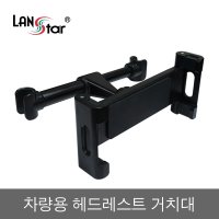 라인업시스템 랜스타 차량용 헤드레스트 거치대 LS-CARHEAD