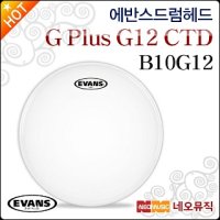 에반스 에반스 드럼헤드 EVANS G Plus G12 CTD Coated B10G12