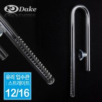 DAKE 다크 유리 입수관 스트레이트 12 16용 H12A