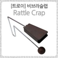 TROY 비브라슬랩 Rattle Crap