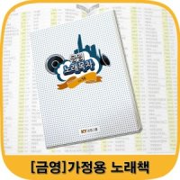 금영 금영 가정용 노래방책 목록집