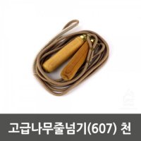 고급나무줄넘기 607 천 0110