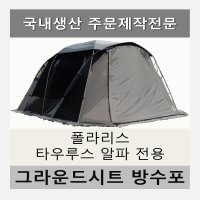 방수포 폴라리스 리빙쉘텐트 타우르스 알파 전용 주문 제작 그라운드시트