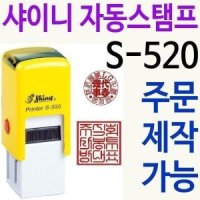 셀러몰 사용인감 사각직인 칭찬도장 법인 주 S-520